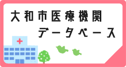 医療機関データベース