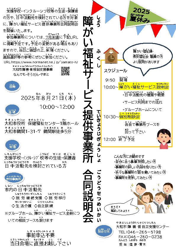 2025年 障がい福祉サービス提供事業所　合同説明会